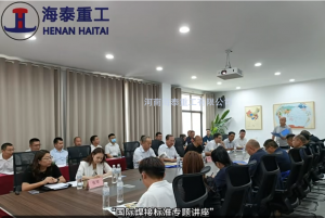國(guó)際焊接標(biāo)準(zhǔn)專(zhuān)題講座在河南海泰重工順利舉行